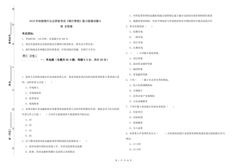 2019年初级银行从业资格考试《银行管理》能力检测试题B卷 含答案.doc_第1页