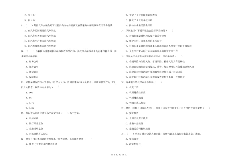 2019年初级银行从业资格考试《银行管理》能力检测试题B卷 含答案.doc_第2页