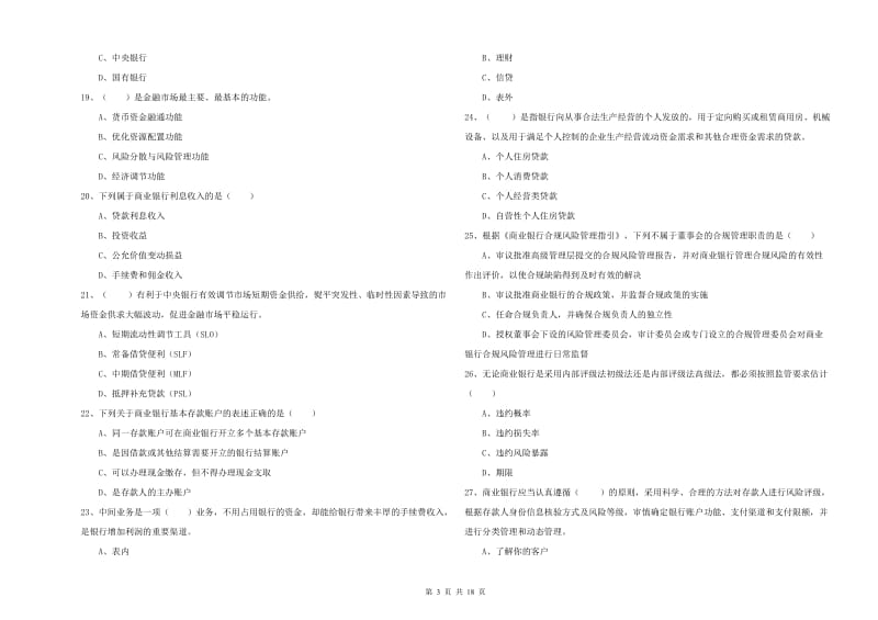 2019年初级银行从业资格考试《银行管理》能力检测试题B卷 含答案.doc_第3页