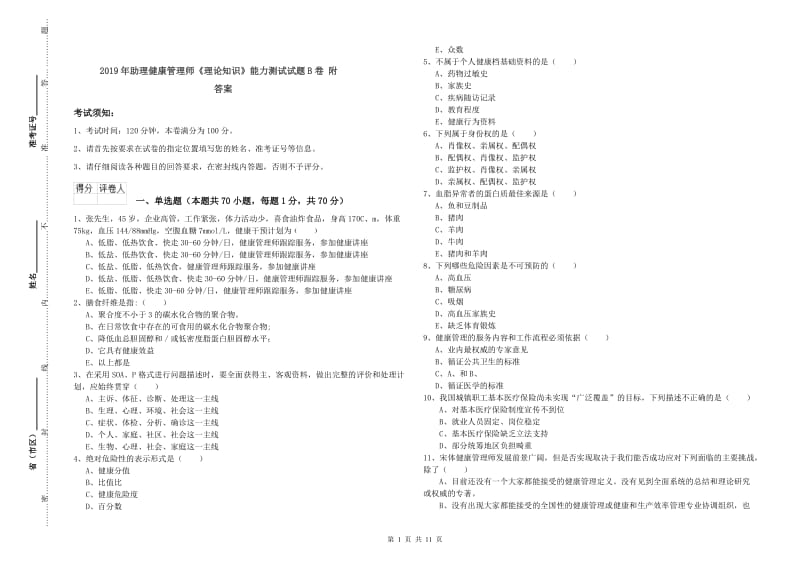 2019年助理健康管理师《理论知识》能力测试试题B卷 附答案.doc_第1页