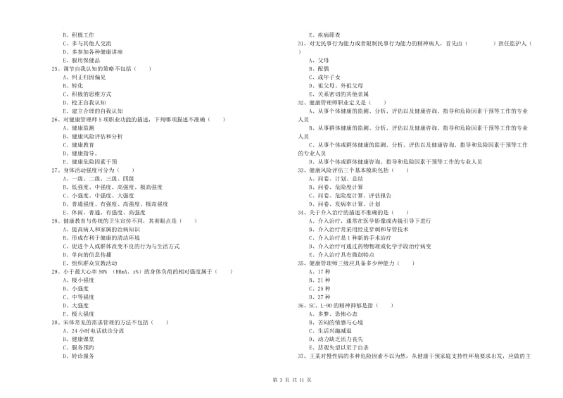 2019年助理健康管理师《理论知识》能力测试试题B卷 附答案.doc_第3页