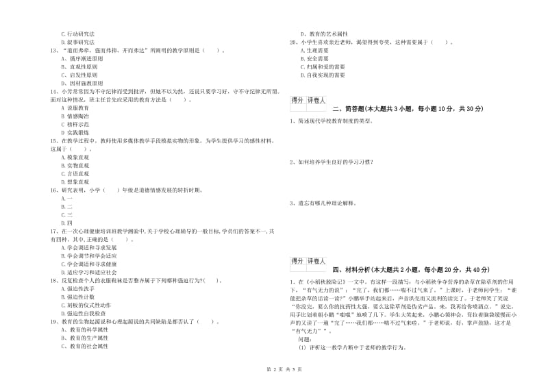 2019年小学教师资格考试《教育教学知识与能力》题库检测试卷.doc_第2页