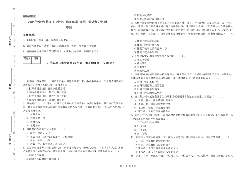 2019年教师资格证《（中学）综合素质》每周一练试卷C卷 附答案.doc_第1页