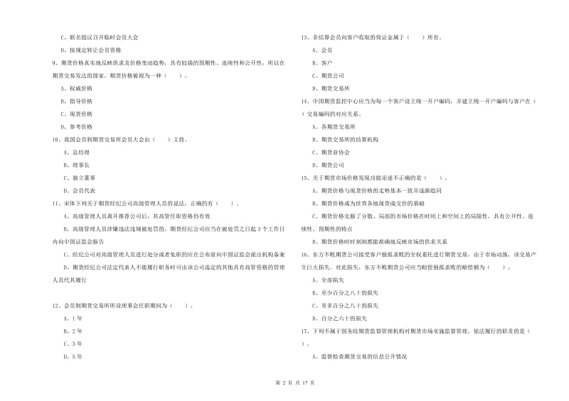 2019年期货从业资格证《期货法律法规》能力检测试卷C卷 含答案.doc_第2页