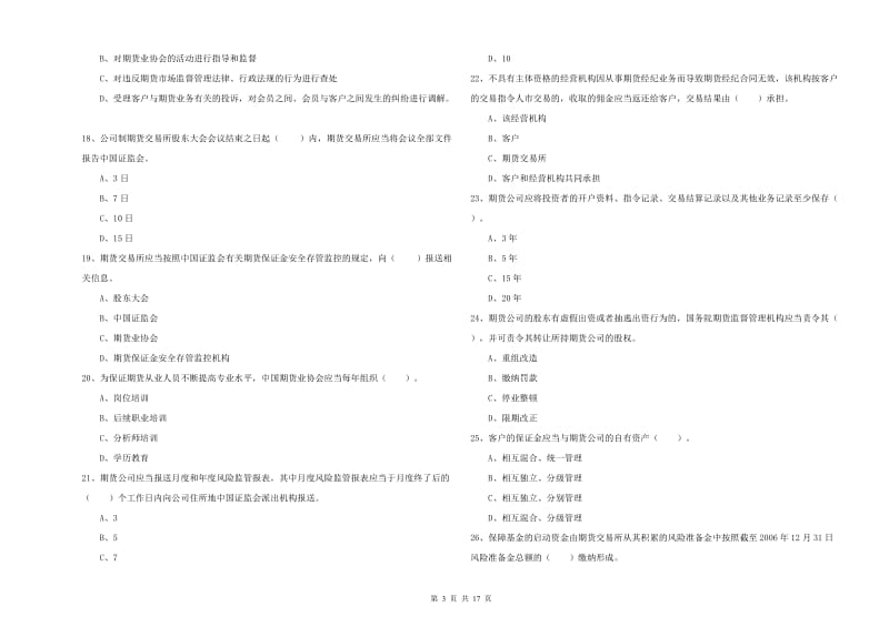 2019年期货从业资格证《期货法律法规》能力检测试卷C卷 含答案.doc_第3页