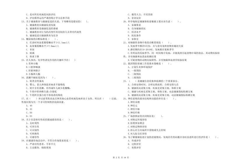 2019年健康管理师二级《理论知识》提升训练试卷A卷.doc_第2页