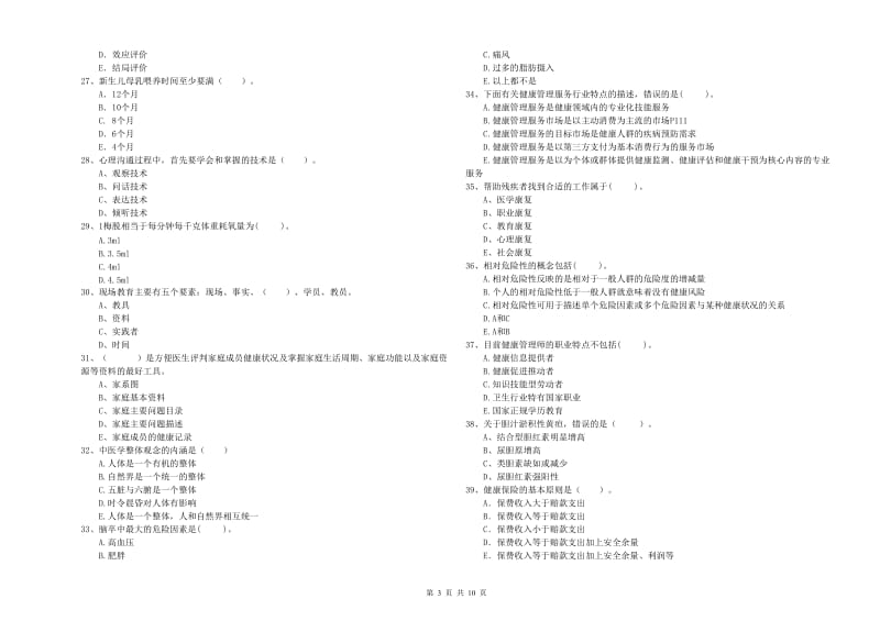 2019年健康管理师二级《理论知识》提升训练试卷A卷.doc_第3页