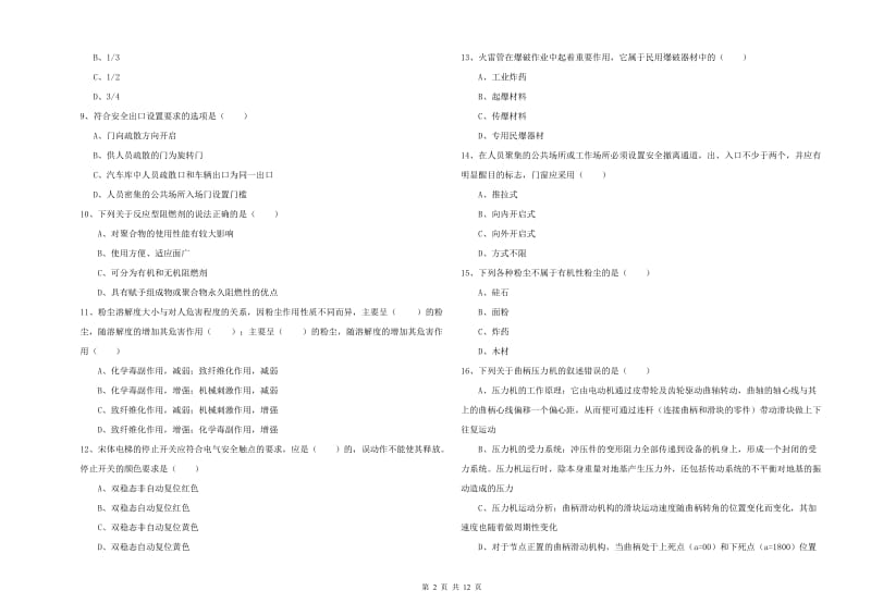 2019年安全工程师考试《安全生产技术》综合练习试题.doc_第2页