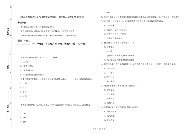 2019年期货从业资格《期货法律法规》题库练习试卷D卷 附解析.doc_第1页