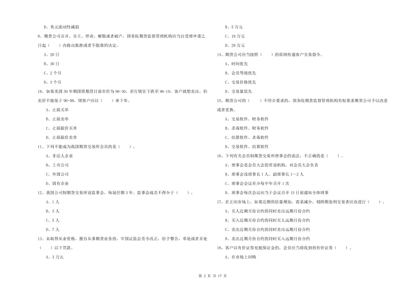 2019年期货从业资格《期货法律法规》题库练习试卷D卷 附解析.doc_第2页