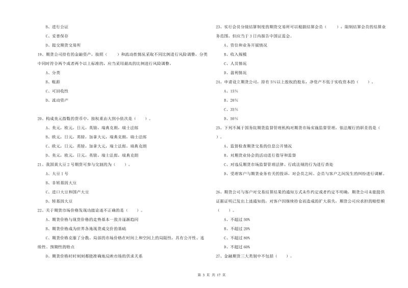 2019年期货从业资格《期货法律法规》题库练习试卷D卷 附解析.doc_第3页