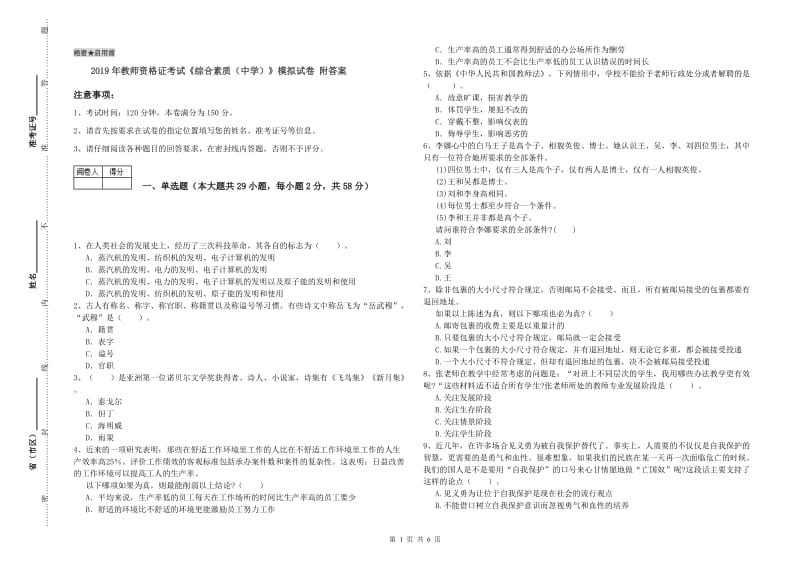 2019年教师资格证考试《综合素质（中学）》模拟试卷 附答案.doc_第1页