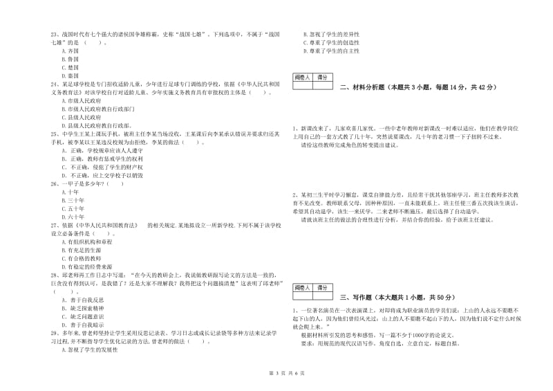 2019年教师资格证考试《综合素质（中学）》模拟试卷 附答案.doc_第3页