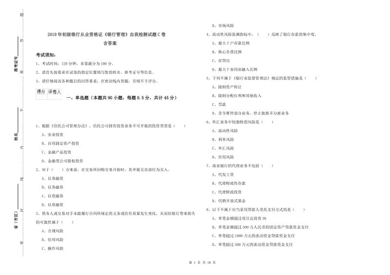 2019年初级银行从业资格证《银行管理》自我检测试题C卷 含答案.doc_第1页