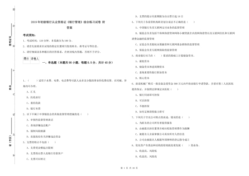 2019年初级银行从业资格证《银行管理》综合练习试卷 附答案.doc_第1页