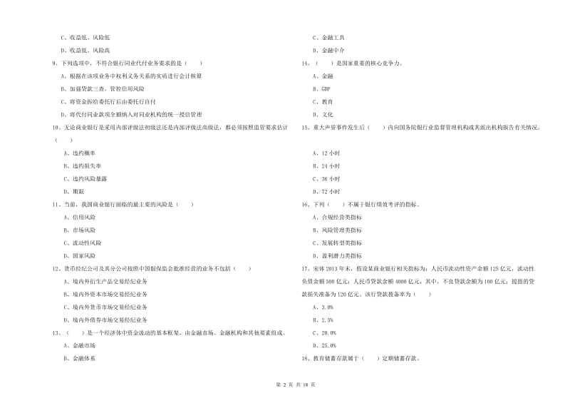 2019年初级银行从业资格证《银行管理》综合练习试卷 附答案.doc_第2页