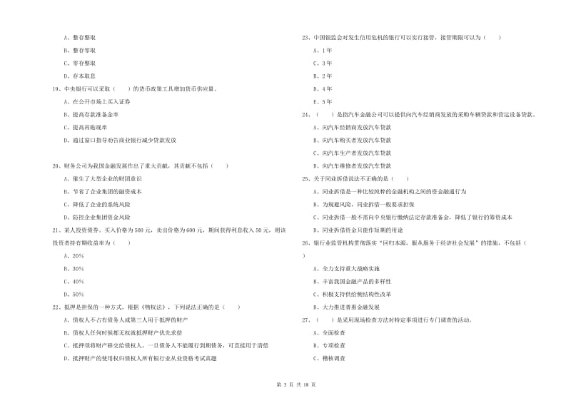 2019年初级银行从业资格证《银行管理》综合练习试卷 附答案.doc_第3页