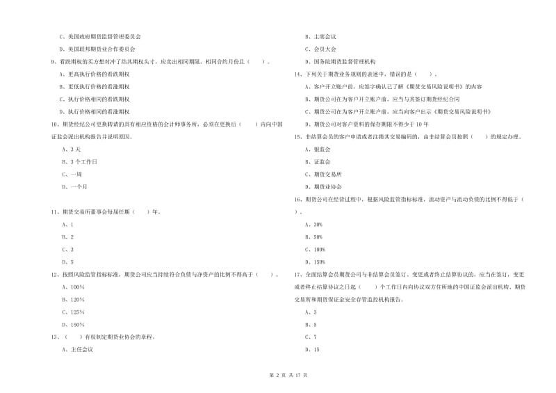 2019年期货从业资格《期货法律法规》考前冲刺试卷D卷 含答案.doc_第2页