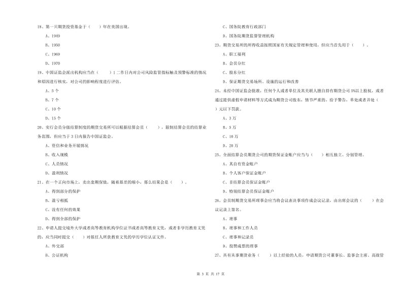 2019年期货从业资格《期货法律法规》考前冲刺试卷D卷 含答案.doc_第3页