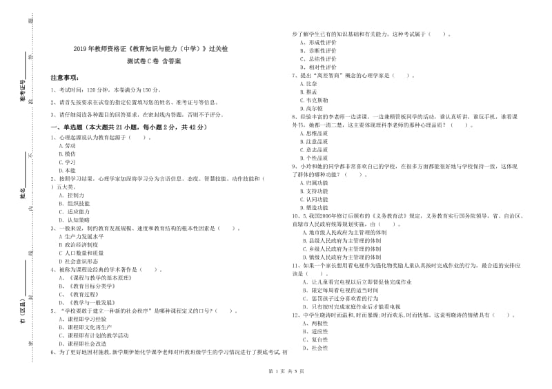 2019年教师资格证《教育知识与能力（中学）》过关检测试卷C卷 含答案.doc_第1页