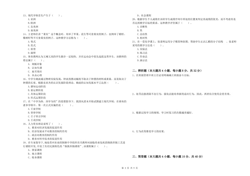 2019年教师资格证《教育知识与能力（中学）》过关检测试卷C卷 含答案.doc_第2页