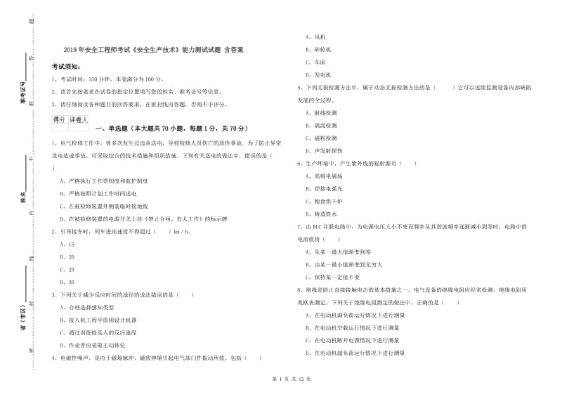 2019年安全工程师考试《安全生产技术》能力测试试题 含答案.doc_第1页