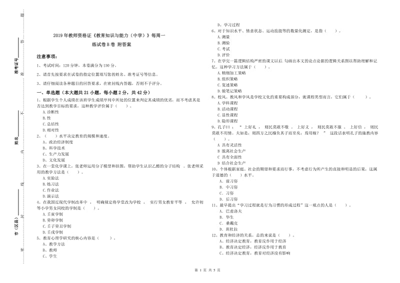 2019年教师资格证《教育知识与能力（中学）》每周一练试卷B卷 附答案.doc_第1页