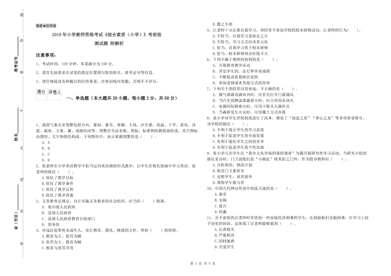 2019年小学教师资格考试《综合素质（小学）》考前检测试题 附解析.doc_第1页