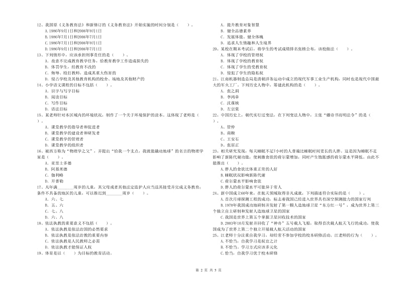 2019年小学教师资格考试《综合素质（小学）》考前检测试题 附解析.doc_第2页