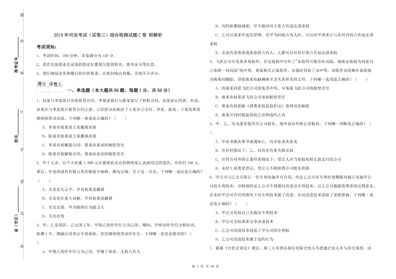 2019年司法考试（试卷三）综合检测试题C卷 附解析.doc_第1页