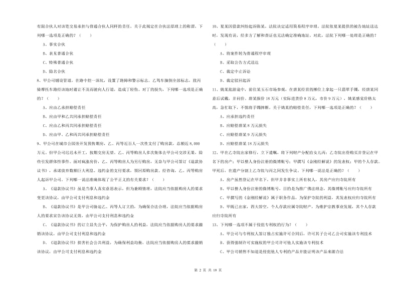 2019年司法考试（试卷三）综合检测试题C卷 附解析.doc_第2页