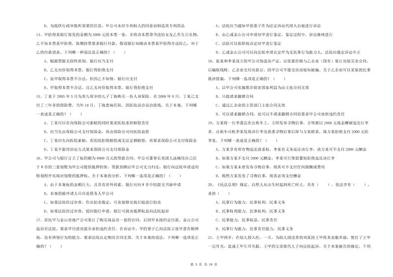 2019年司法考试（试卷三）综合检测试题C卷 附解析.doc_第3页