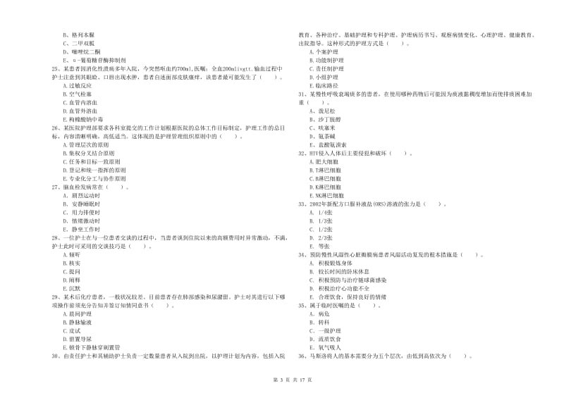 2019年护士职业资格证《专业实务》真题模拟试卷A卷.doc_第3页