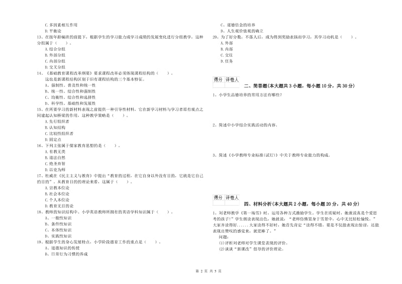 2019年小学教师资格考试《教育教学知识与能力》模拟考试试卷B卷 含答案.doc_第2页