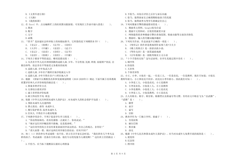 2019年教师资格证考试《综合素质（中学）》能力测试试卷 附答案.doc_第2页