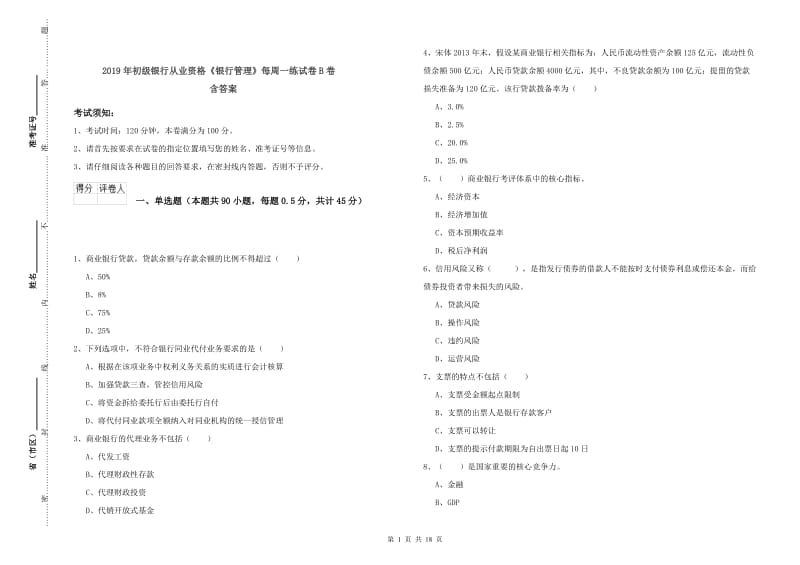 2019年初级银行从业资格《银行管理》每周一练试卷B卷 含答案.doc_第1页