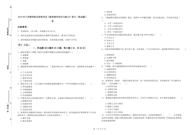 2019年小学教师职业资格考试《教育教学知识与能力》每日一练试题C卷.doc_第1页