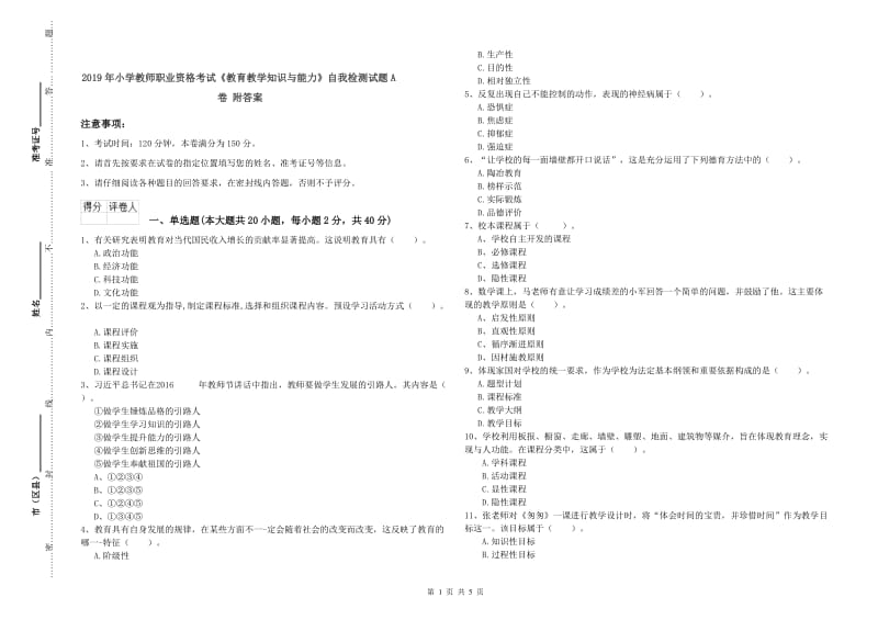 2019年小学教师职业资格考试《教育教学知识与能力》自我检测试题A卷 附答案.doc_第1页