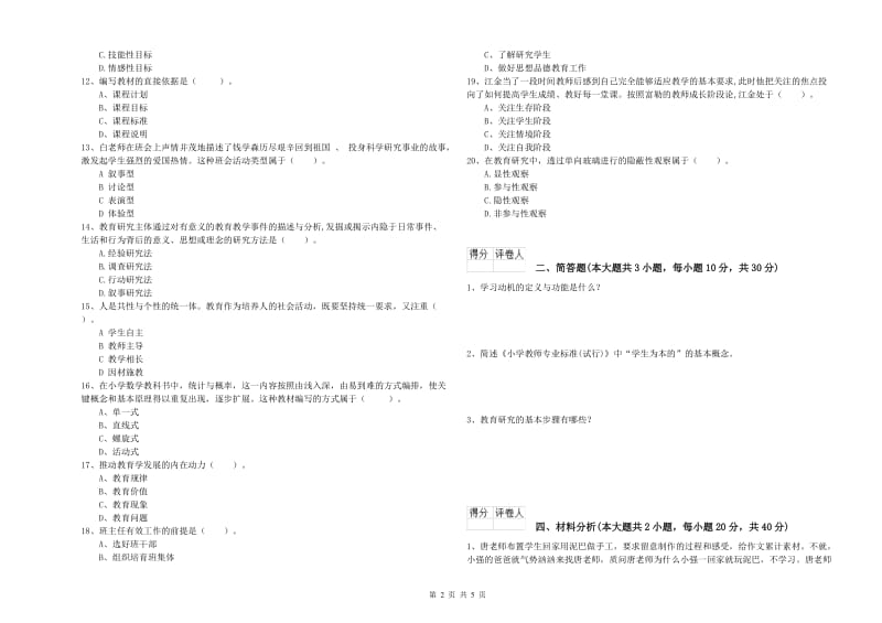 2019年小学教师职业资格考试《教育教学知识与能力》自我检测试题A卷 附答案.doc_第2页