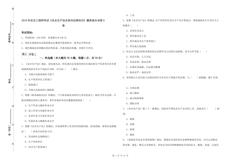 2019年安全工程师考试《安全生产法及相关法律知识》题库综合试卷D卷.doc_第1页