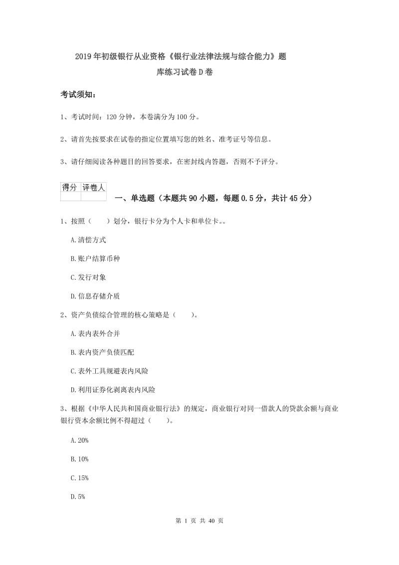 2019年初级银行从业资格《银行业法律法规与综合能力》题库练习试卷D卷.doc_第1页