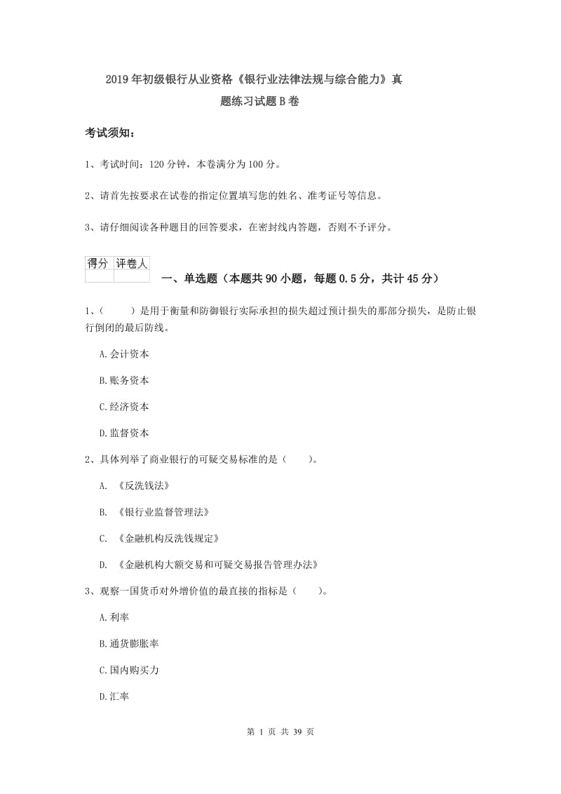 2019年初级银行从业资格《银行业法律法规与综合能力》真题练习试题B卷.doc_第1页