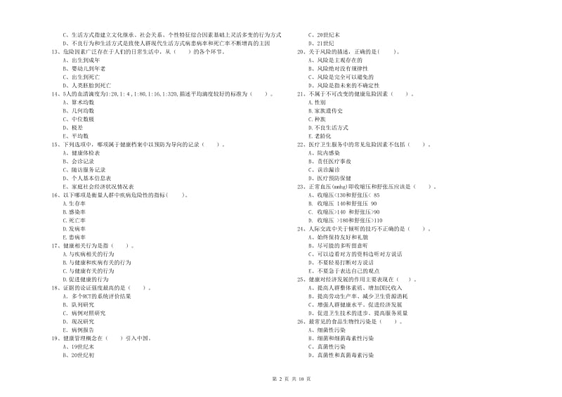 2019年健康管理师二级《理论知识》能力提升试题A卷 附解析.doc_第2页