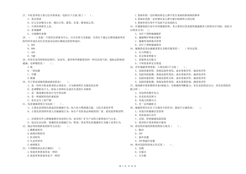 2019年健康管理师二级《理论知识》能力提升试题A卷 附解析.doc_第3页