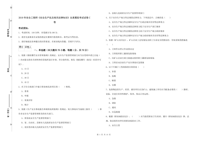 2019年安全工程师《安全生产法及相关法律知识》全真模拟考试试卷C卷.doc_第1页