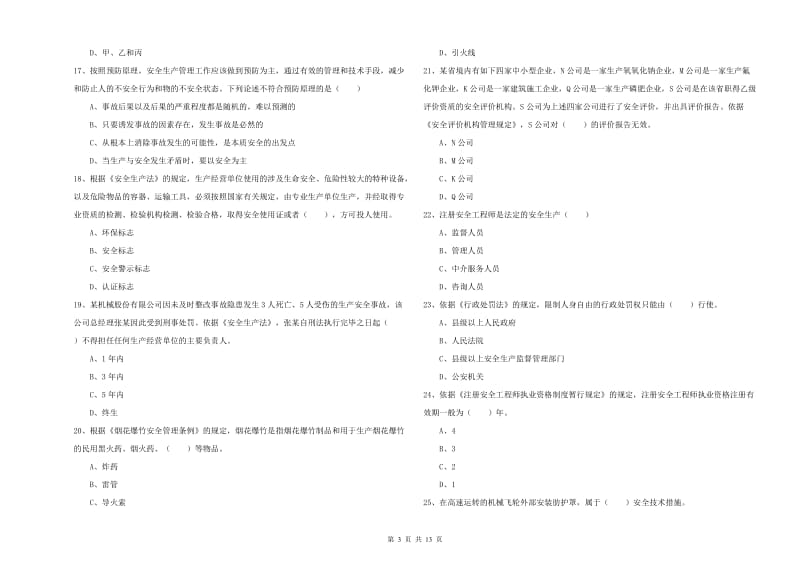 2019年安全工程师《安全生产法及相关法律知识》全真模拟考试试卷C卷.doc_第3页