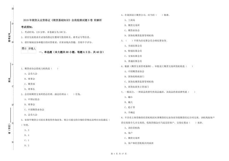 2019年期货从业资格证《期货基础知识》自我检测试题B卷 附解析.doc_第1页