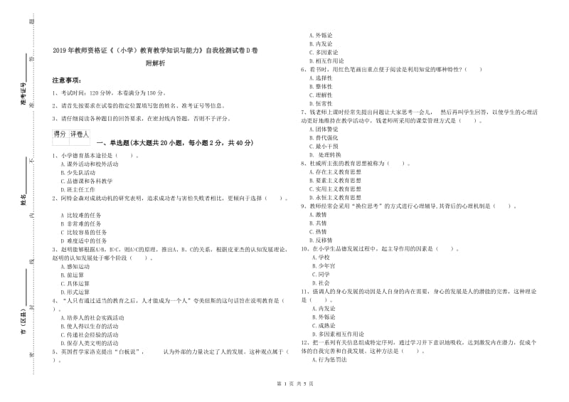 2019年教师资格证《（小学）教育教学知识与能力》自我检测试卷D卷 附解析.doc_第1页