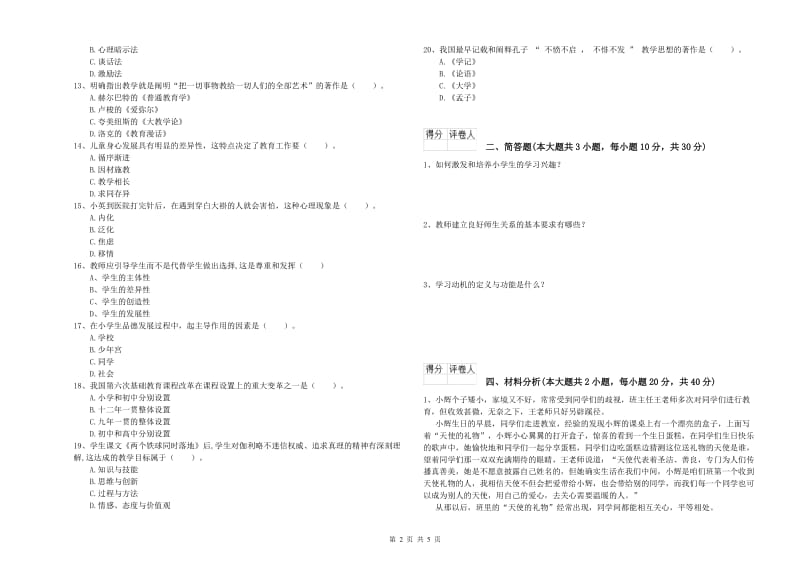 2019年教师资格证《（小学）教育教学知识与能力》自我检测试卷D卷 附解析.doc_第2页