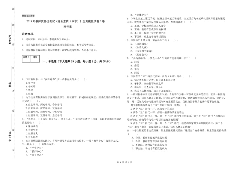 2019年教师资格证考试《综合素质（中学）》全真模拟试卷D卷 附答案.doc_第1页